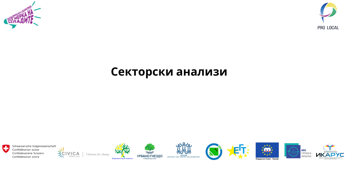 Секторски анализи 